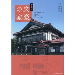文豪の家―家を知れば文学が見えてくる 新装版 [単行本]