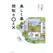 美しく暮らす間取り○と× [単行本]