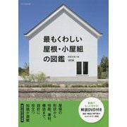 最もくわしい屋根・小屋組の図鑑 改訂版 [単行本]