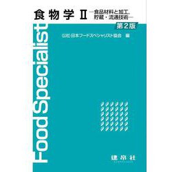 食物学Ⅱ 〔第2版〕 [単行本]
