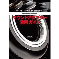 オールドレンズを快適に使うためのマウントアダプター活用ガイド [ムックその他]