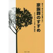 家族葬のすすめ―送る人、送られる人が後悔しない [単行本]