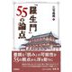 「羅生門」55の論点 [単行本]
