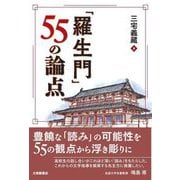 「羅生門」55の論点 [単行本]