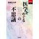 医学をめぐる漢字の不思議(あじあブックス) [単行本]