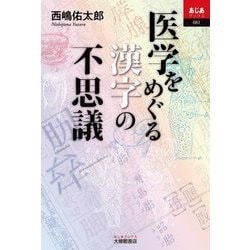 医学をめぐる漢字の不思議(あじあブックス) [単行本]