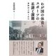 わが国の体育・スポーツの系譜と課題―嘉納治五郎と近代 [単行本]