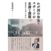 わが国の体育・スポーツの系譜と課題―嘉納治五郎と近代 [単行本]