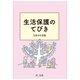 生活保護のてびき〈令和4年度版〉 [単行本]
