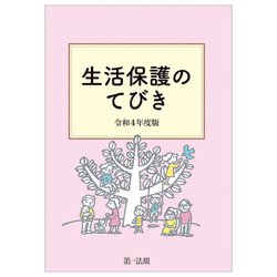 生活保護のてびき〈令和4年度版〉 [単行本]
