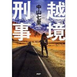越境刑事 [単行本]