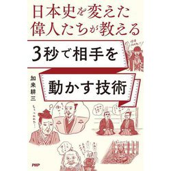 日本史を変えた偉人たちが教える3秒で相手を動かす技術 [単行本]