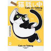 猫　話し中(ＤａｉｔｏＣｏｍｉｃｓ－ペットシリーズ) [コミック]