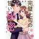 完璧上司の甘い秘密　Ⅰ－黒川先輩はオカン力高め(ＤａｉｔｏＣｏｍｉｃｓ－ＹＬシリーズ) [コミック]