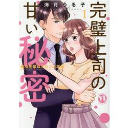 完璧上司の甘い秘密　Ⅰ－黒川先輩はオカン力高め(ＤａｉｔｏＣｏｍｉｃｓ－ＹＬシリーズ) [コミック]