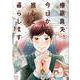 椿原真央、今日から推しと暮らします(ＤａｉｔｏＣｏｍｉｃｓ－マカロンリンクスＢＬシリーズ) [コミック]