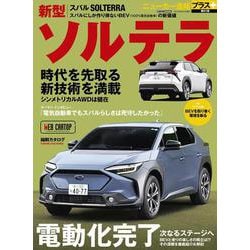 ニューカー速報プラス 第81弾 スバル　ソルテラ [ムックその他]