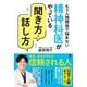 精神科医がやっている聞き方・話し方―もう人間関係で悩まない [単行本]