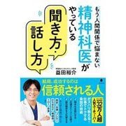 精神科医がやっている聞き方・話し方―もう人間関係で悩まない [単行本]
