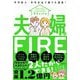 夫婦でFIRE―平均収入・平均支出で誰でも達成! [単行本]