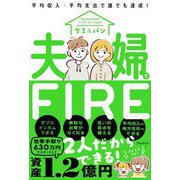 夫婦でFIRE―平均収入・平均支出で誰でも達成! [単行本]
