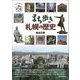 まち歩き 札幌の歴史 [単行本]