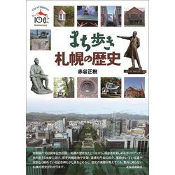 まち歩き 札幌の歴史 [単行本]