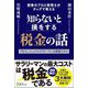 知らないと損をする税金の話―副業のプロと税理士がタッグで教える [単行本]