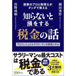 知らないと損をする税金の話―副業のプロと税理士がタッグで教える [単行本]