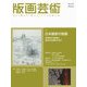 版画芸術197号<197号;2022年秋号>－日本画家たちの版画　田渕俊夫全版画と著名日本画家の名作 [単行本]
