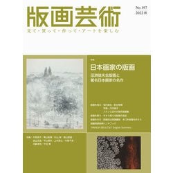版画芸術197号<197号;2022年秋号>－日本画家たちの版画　田渕俊夫全版画と著名日本画家の名作 [単行本]