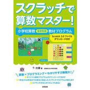スクラッチで算数マスター！－小学校算数全学年用教材プログラム【Scratch3.0ファイルダウンロード付き】 [単行本]