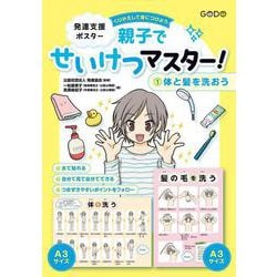 発達支援ポスター くりかえして身につけよう　親子でせいけつマスター！（１）体と髪を洗おう [単行本]