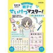 発達支援ポスター くりかえして身につけよう　親子でせいけつマスター！（１）体と髪を洗おう [単行本]