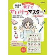 発達支援ポスター くりかえして身につけよう　親子でせいけつマスター！（２）顔を洗おう [単行本]