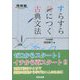 すらすら身につく古典文法 [全集叢書]