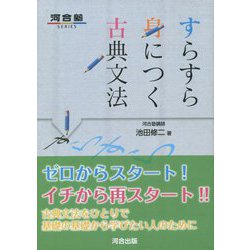 すらすら身につく古典文法 [全集叢書]