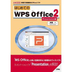 はじめてのWPS Office2 Presentation編(I・O BOOKS) [単行本]