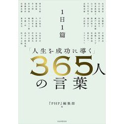 ヨドバシ.com - 1日1篇「人生を成功に導く」365人の言葉 [単行本] 通販【全品無料配達】