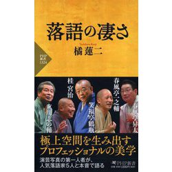 落語の凄さ(PHP新書) [新書]