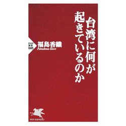 台湾に何が起きているのか(PHP新書) [新書]