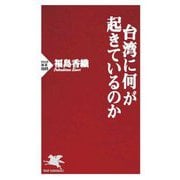 台湾に何が起きているのか(PHP新書) [新書]