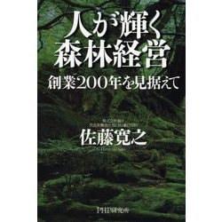 人が輝く森林経営―創業200年を見据えて [単行本]