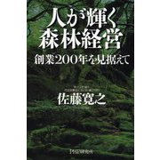 人が輝く森林経営―創業200年を見据えて [単行本]