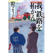 我、鉄路を拓かん [単行本]
