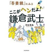 『吾妻鏡』にみる ここがヘンだよ!鎌倉武士 [単行本]