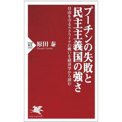 プーチンの失敗と民主主義国の強さ―自由を守るウクライナの戦いを経済学から読む(PHP新書) [新書]