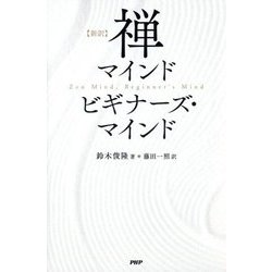 新訳 禅マインド ビギナーズ・マインド [単行本]
