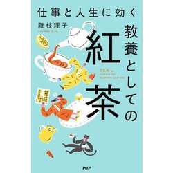 仕事と人生に効く教養としての紅茶 [単行本]