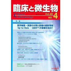 臨床と微生物　49巻4号 [単行本]